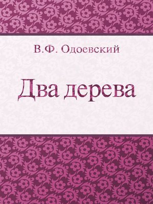 cover image of Два дерева
